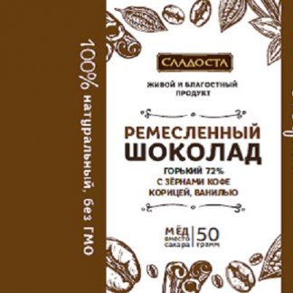 Горький шоколад 72% с зернами кофе, корицей и ванилью 50гр